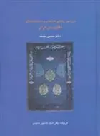 دانلود pdf کتاب بررسی زیبایی شناختی و سبک شناسی تقابل در قرآن حسین جمعه