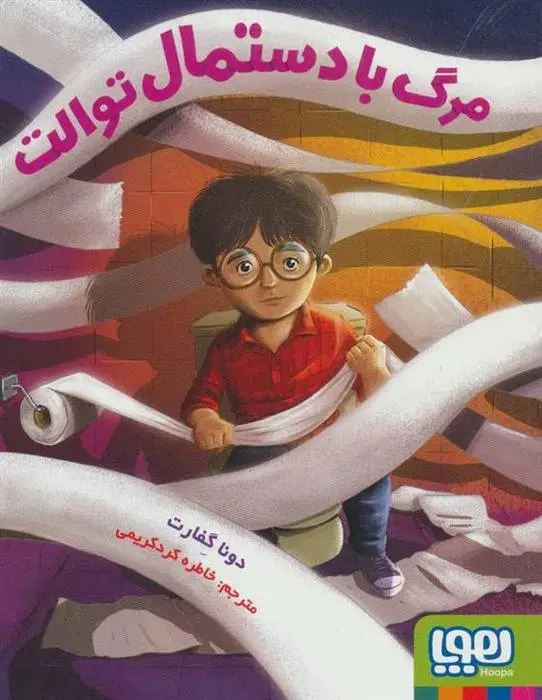 دانلود pdf کتاب مرگ با دستمال توالت دونا گفارت