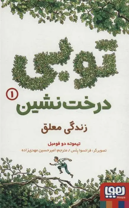 دانلود pdf کتاب توبی درخت نشین 1 تیموته دوفومبل