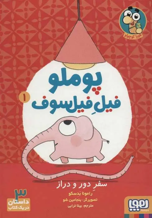 دانلود pdf کتاب پوملو فیل فیلسوف 1 رامونا بدسکو