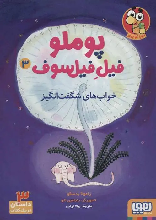 دانلود pdf کتاب پوملو فیل فیلسوف 3 رامونا بدسکو