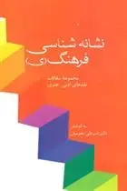 دانلود pdf کتاب نشانه شناسی فرهنگ (ی) امیرعلی نجومیان