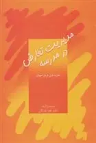 دانلود pdf کتاب مدیریت تعارض در مدرسه زهرا بازرگان