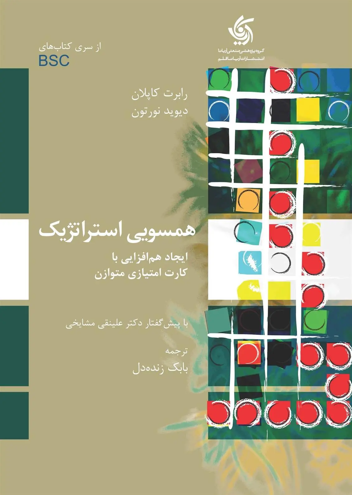 دانلود pdf کتاب همسویی استراتژیک رابرت کاپلان