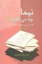 دانلود pdf کتاب نیما چه می گوید؟ حسن گل محمدی