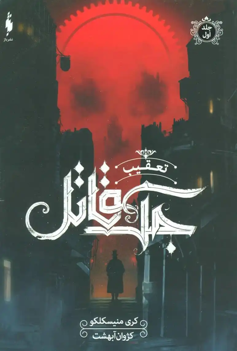 دانلود pdf کتاب تعقیب جک قاتل کری منیسکلکو