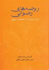 دانلود pdf کتاب روضه های رضوانی ابوالفضل بیهقی