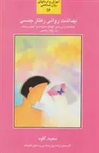 دانلود pdf کتاب بهداشت روانی رفتار جنسی سعید کاوه