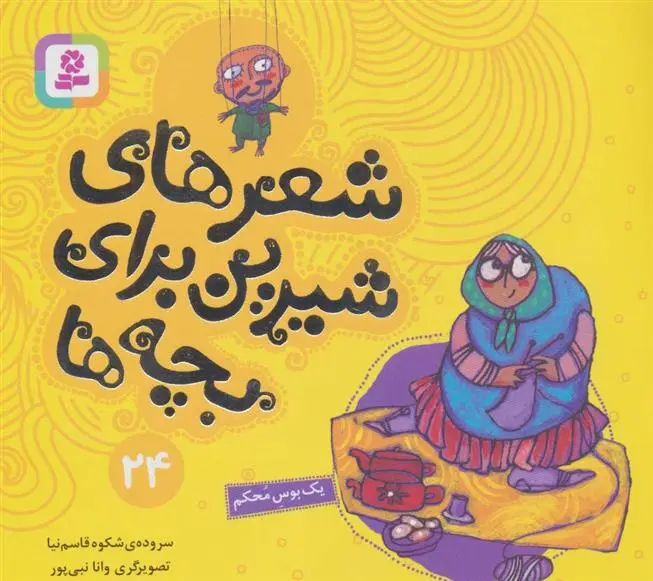 دانلود pdf کتاب شعرهای شیرین برای بچه ها _ 24 شکوه قاسم نیا