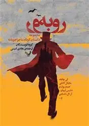 دانلود pdf کتاب رو به رو مجموعه ی نویسندگان