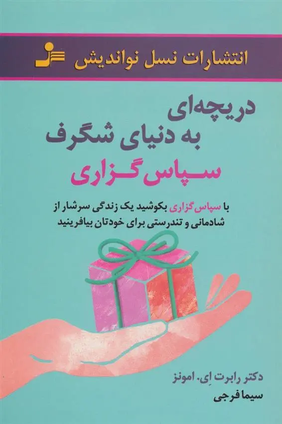 دانلود pdf کتاب دریچه ای به دنیای شگرف سپاس گزاری رابرت ای امونز