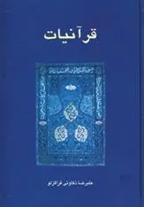 دانلود pdf کتاب قرآنیات علیرضا ذکاوتی قراگزلو