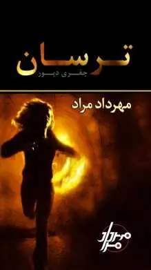 دانلود pdf کتاب  ترسان  جفری دیور  -  مهرداد مراد رایگان