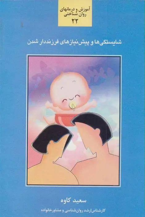 دانلود pdf کتاب شایستگی ها و پیش نیازهای فرزنددار شدن سعید کاوه