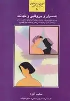 دانلود pdf کتاب همسران و بی وفایی و خیانت سعید کاوه