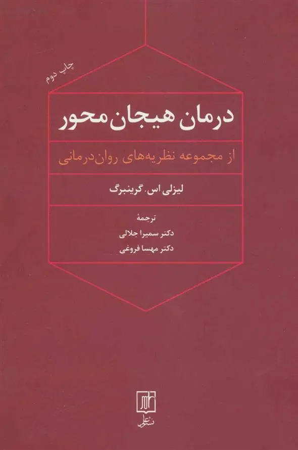 دانلود pdf کتاب درمان هیجان محور لزلی اس گرینبرگ