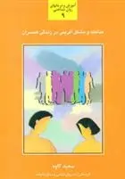 دانلود pdf کتاب مداخله و مشکل آفرینی در زندگی همسران سعید کاوه