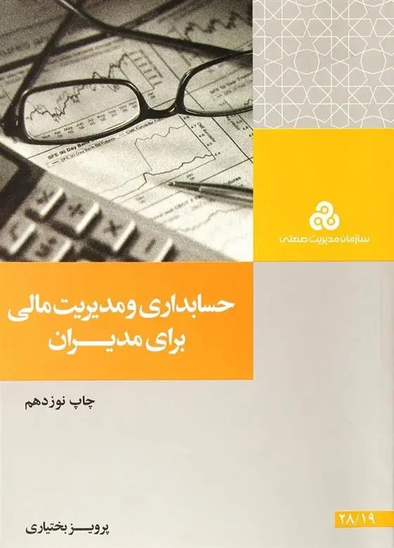 دانلود pdf کتاب حسابداری و مدیریت مالی برای مدیران پرویز بختیاری