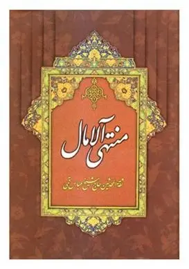 دانلود pdf کتاب منتهی الآمال شیخ عباس قمی