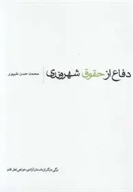 دانلود pdf کتاب دفاع از حقوق شهروندی محمدحسن علیپور