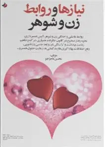 دانلود pdf کتاب نیازها و روابط زن و شوهر محسن ماجراجو
