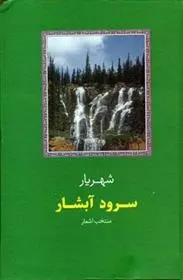 دانلود pdf کتاب سرود آبشار سید محمدحسین شهریار