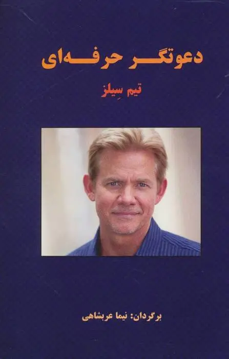 دانلود pdf کتاب دعوتگر حرفه ای تیم سیلز