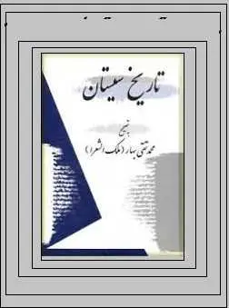 دانلود pdf کتاب  تاریخ سیستان  ناشناس  -  به تصحیح محمد تقی بهار رایگان