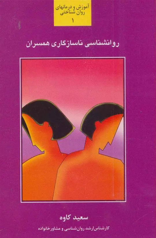 دانلود pdf کتاب روانشناسی ناسازگاری همسران سعید کاوه