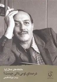 دانلود pdf کتاب در صدای تو می دانی چیست؟ جمال ثریا