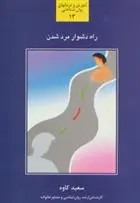 دانلود pdf کتاب راه دشوار مرد شدن سعید کاوه
