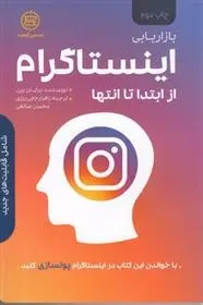 دانلود pdf کتاب بازاریابی اینستاگرام برایان برن