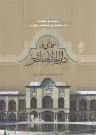 دانلود pdf کتاب سنت و تجدد معماری در دارالخلافه ناصری وحید قبادیان