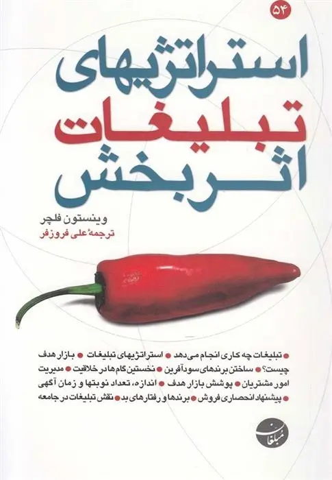 دانلود pdf کتاب استراتژیهای تبلیغات بخش وینستون فلچر