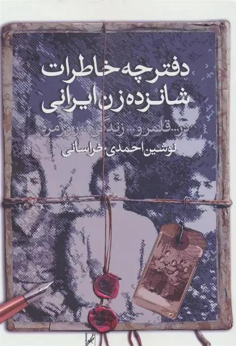 دانلود pdf کتاب دفترچه خاطرات شانزده زن ایرانی نوشین احمدی خراسانی