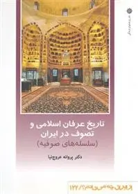 دانلود pdf کتاب تاریخ عرفان اسلامی و تصوف در ایران پروانه عروج نیا