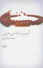 دانلود pdf کتاب آسیب شناسی دینی محمد اسفندیاری