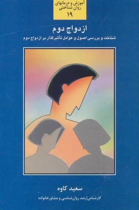 دانلود pdf کتاب ازدواج دوم سعید کاوه