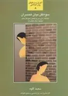 دانلود pdf کتاب سوء ظن میان همسران سعید کاوه
