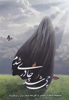 دانلود pdf کتاب چی شد چادری شدم عالیا نراقی عراقی