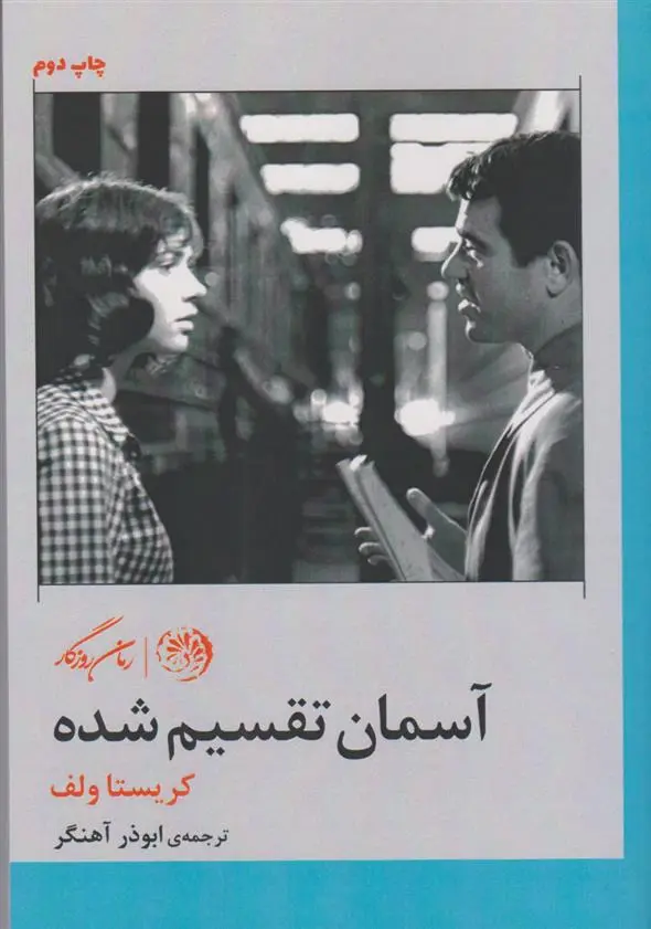 دانلود pdf کتاب آسمان تقسیم شده کریستا ولف