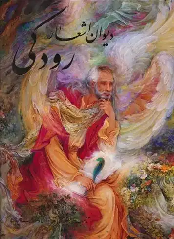 دانلود pdf کتاب دیوان اشعار رودکی ابو عبدالله جعفربن محمد رودکی