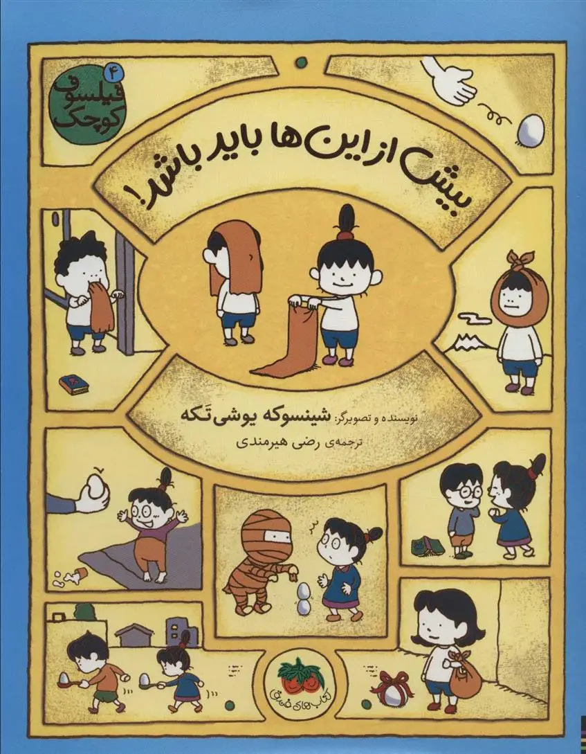 دانلود pdf کتاب بیش از این ها باید باشد! شینسوکه یوشی تکه