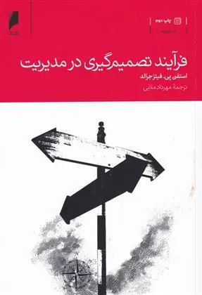 دانلود pdf کتاب فرآیند تصمیم گیری در مدیریت استفن پی فیتز جرالد