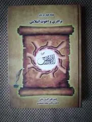دانلود pdf کتاب هفتاد گفتار در باب برادری و اخوت اسلامی حسن علی اکبری رنانی