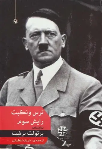 خرید و قیمت کتاب ترس و نکبت رایش سوم اثر برتولت برشت