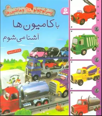 دانلود pdf کتاب با کامیون ها آشنا می شوم امیلی بومون