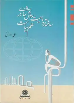 دانلود pdf کتاب ساختار و ماهیت روش شناسی در علم سیاست علی اردستانی