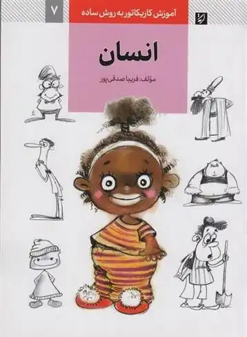 دانلود pdf کتاب انسان فریبا صدقی پور