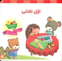 دانلود pdf کتاب اول نقاشی علی باباجانی